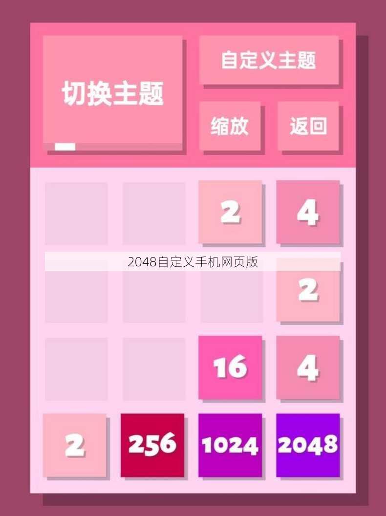 2048自定义手机网页版