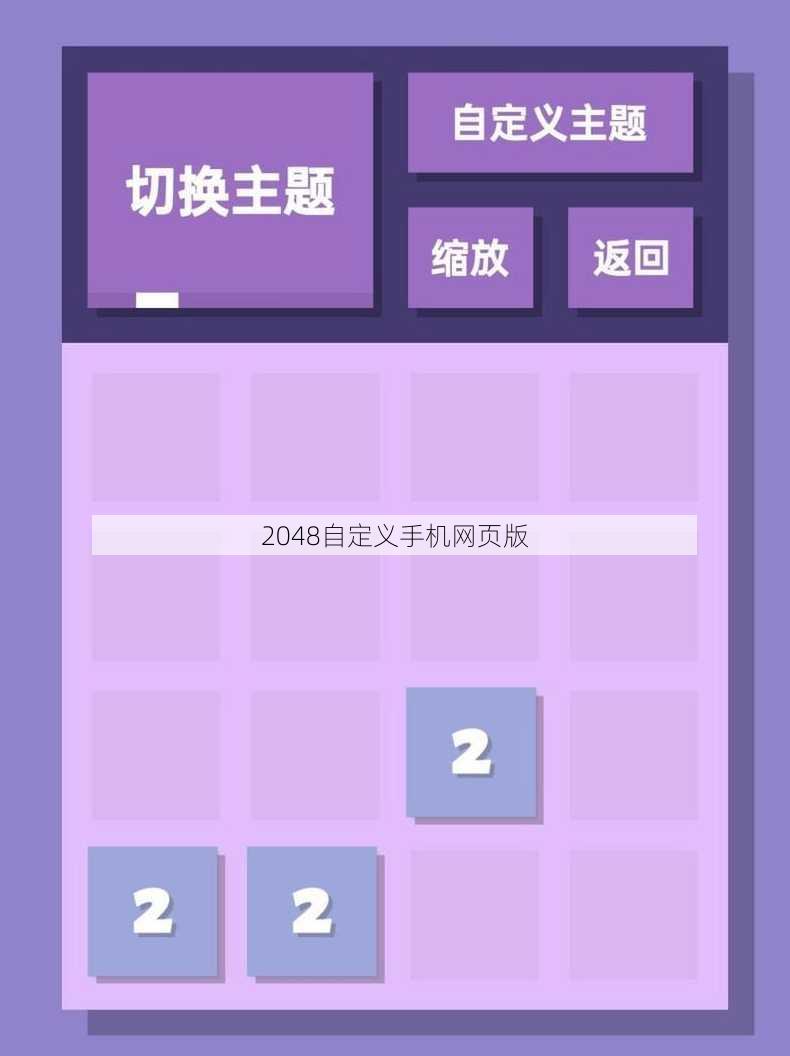 2048自定义手机网页版