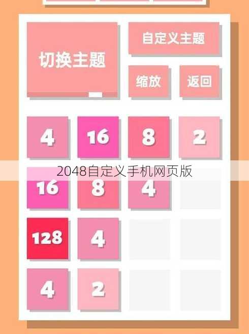 2048自定义手机网页版