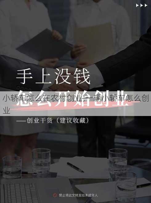 小轿车怎么在农村创业;一辆小轿车怎么创业