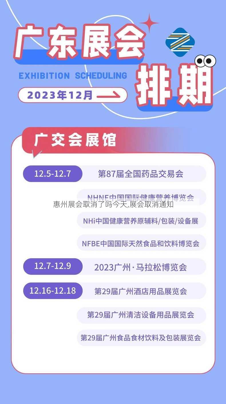 惠州展会取消了吗今天,展会取消通知