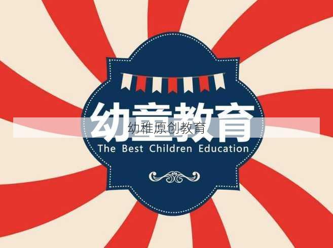 幼稚原创教育