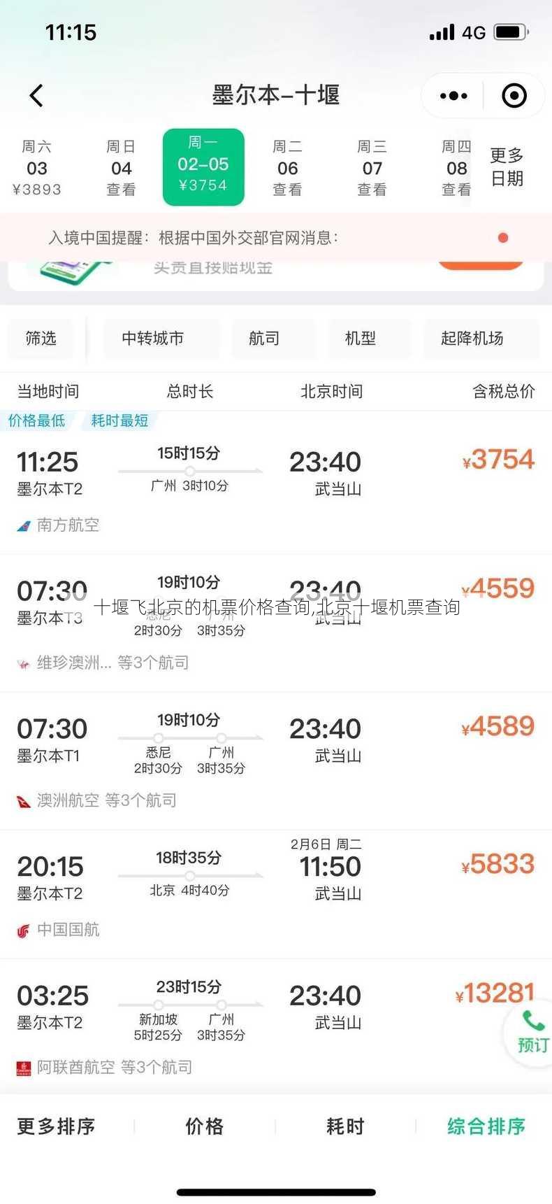 十堰飞北京的机票价格查询,北京十堰机票查询