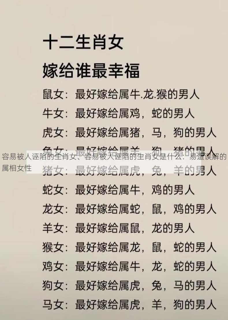 容易被人诬陷的生肖女、容易被人诬陷的生肖女是什么：易遭误解的属相女性