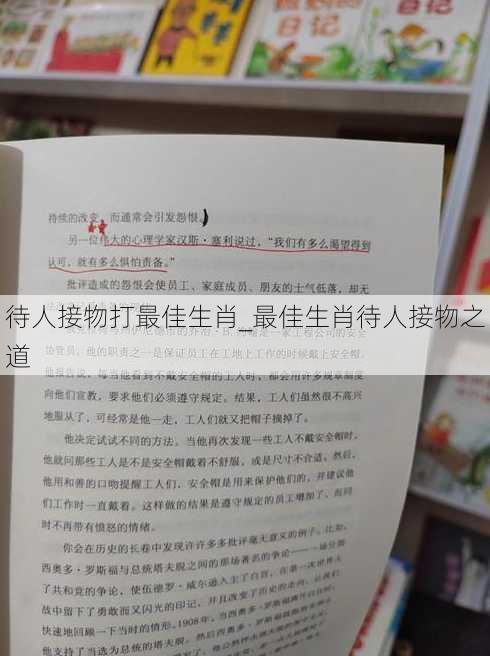 待人接物打最佳生肖_最佳生肖待人接物之道