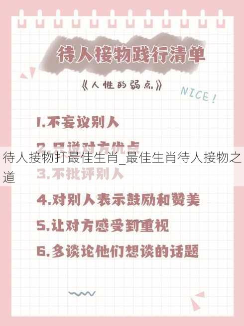 待人接物打最佳生肖_最佳生肖待人接物之道