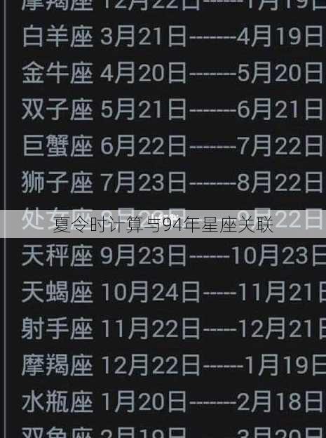 夏令时计算与94年星座关联