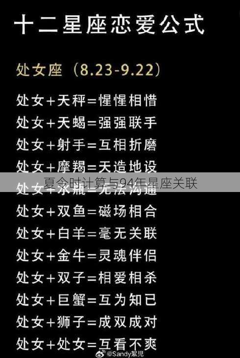 夏令时计算与94年星座关联