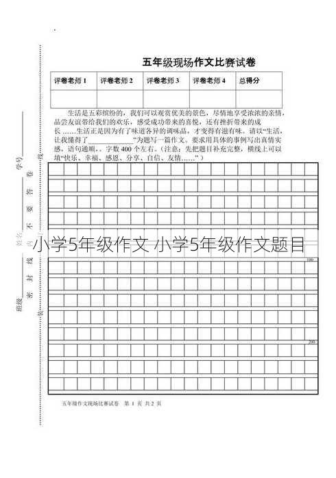 小学5年级作文 小学5年级作文题目