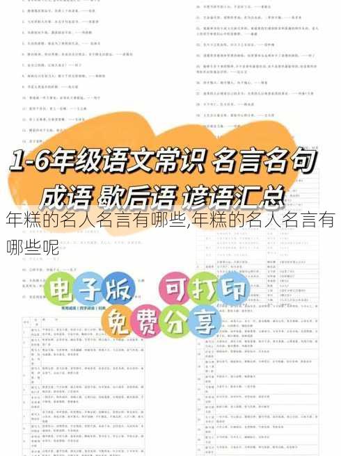 年糕的名人名言有哪些,年糕的名人名言有哪些呢