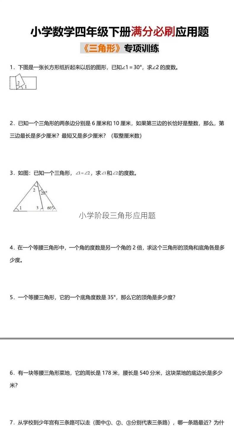 小学阶段三角形应用题