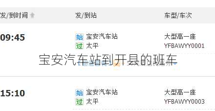 宝安汽车站到开县的班车