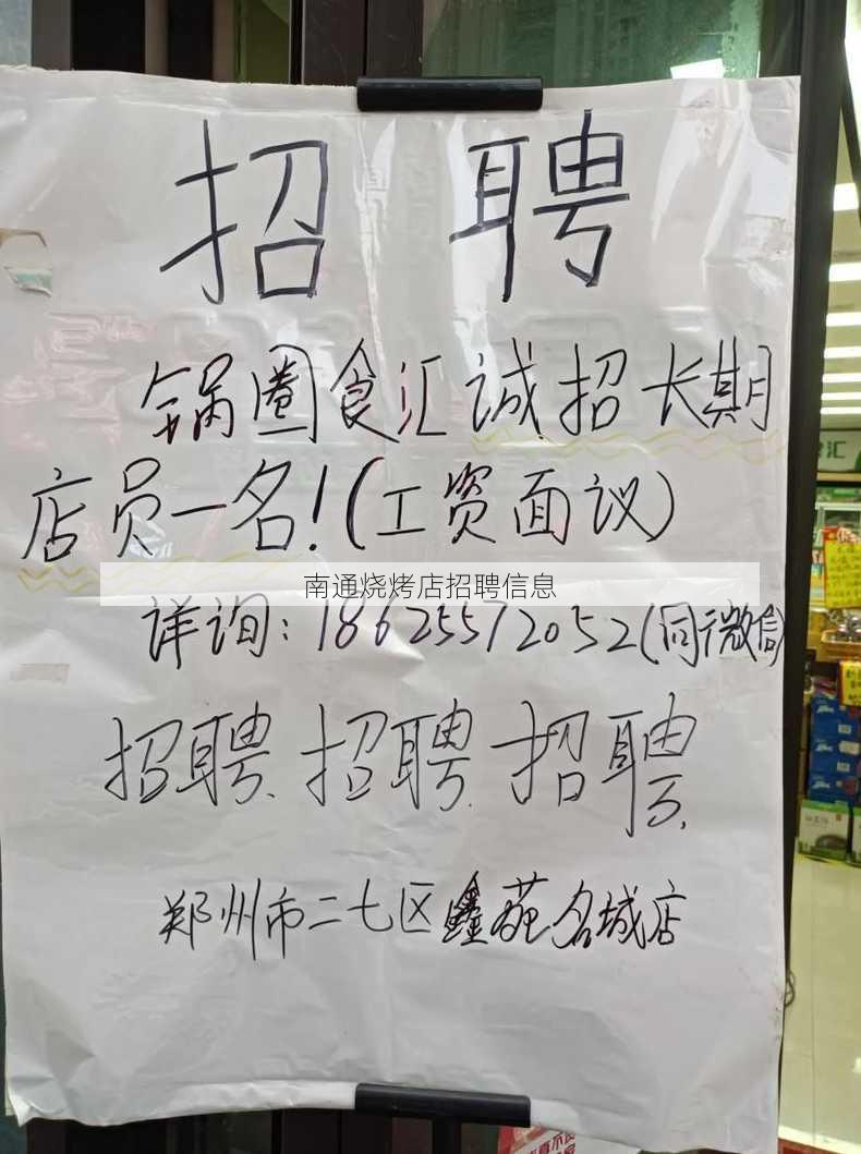 南通烧烤店招聘信息