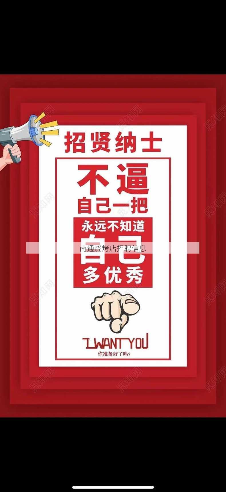 南通烧烤店招聘信息