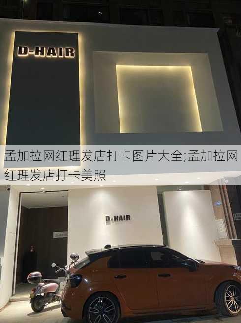 孟加拉网红理发店打卡图片大全;孟加拉网红理发店打卡美照