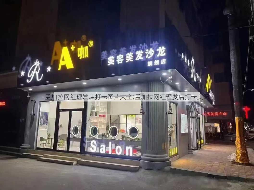 孟加拉网红理发店打卡图片大全;孟加拉网红理发店打卡美照