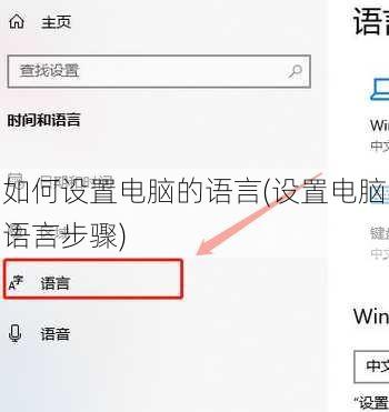 如何设置电脑的语言(设置电脑语言步骤)