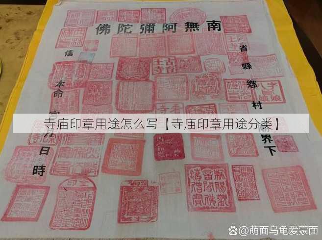 寺庙印章用途怎么写【寺庙印章用途分类】