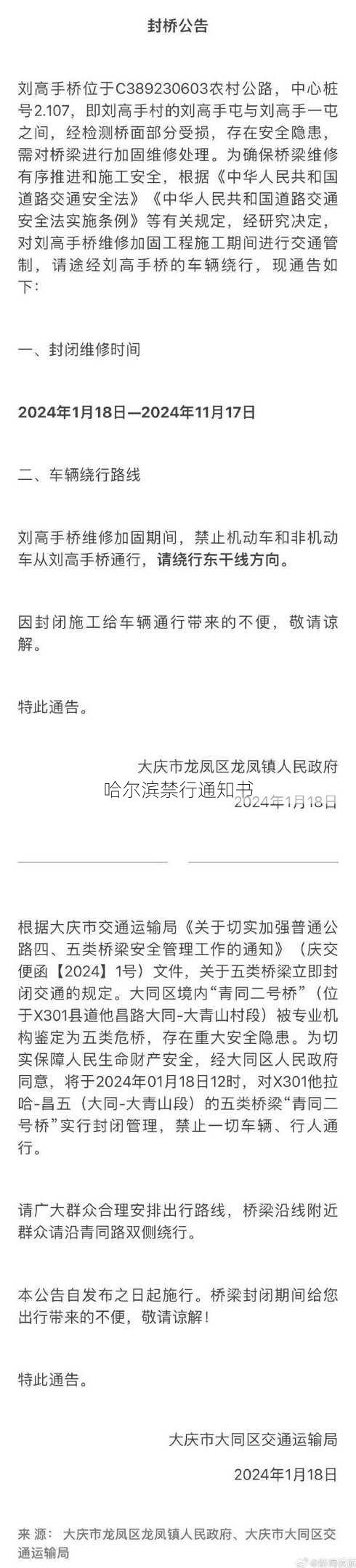 哈尔滨禁行通知书