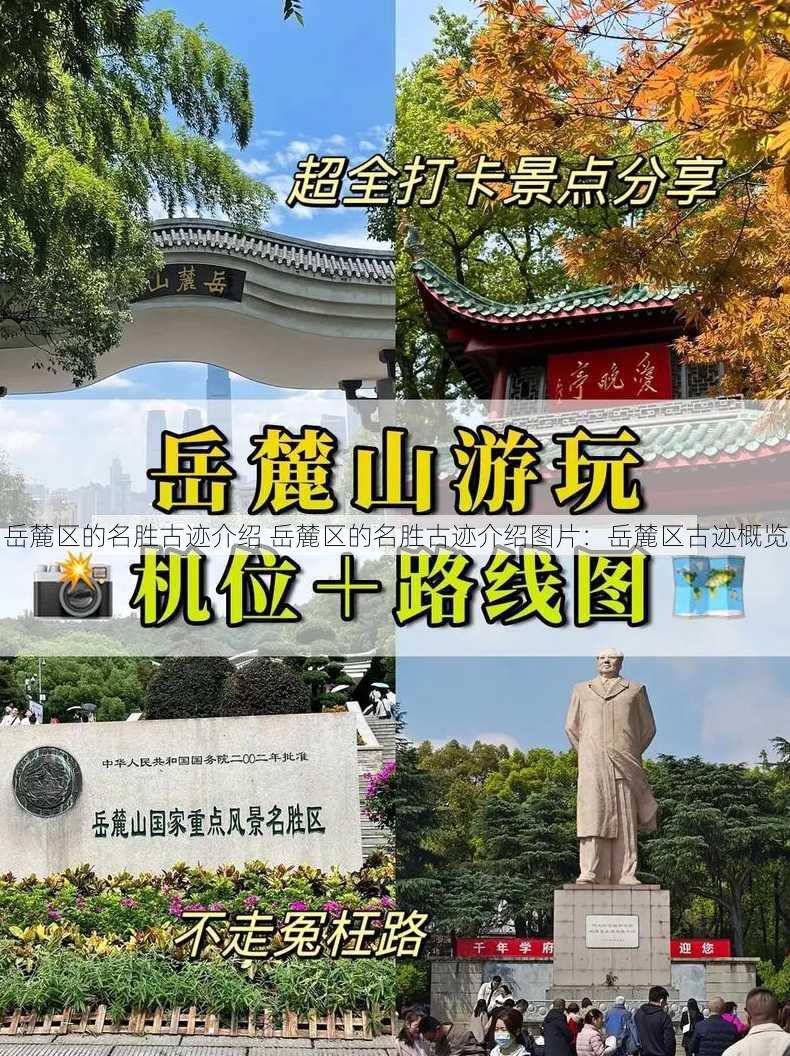 岳麓区的名胜古迹介绍 岳麓区的名胜古迹介绍图片：岳麓区古迹概览