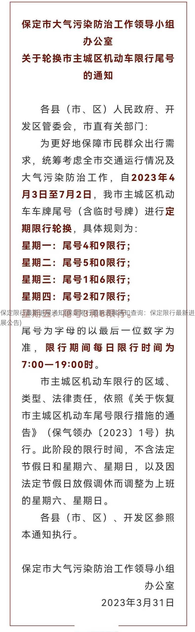 保定限行最新进展通知(保定限行最新进展通知查询：保定限行最新进展公告)