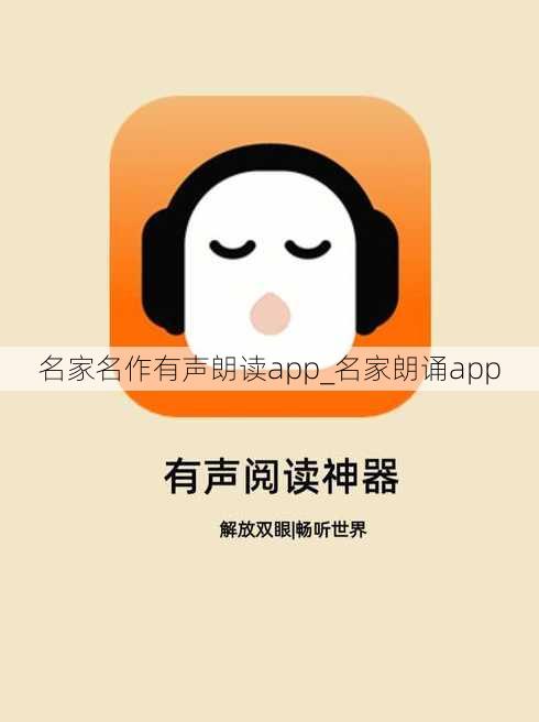 名家名作有声朗读app_名家朗诵app