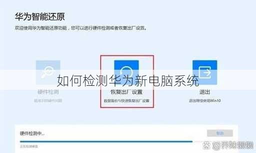 如何检测华为新电脑系统