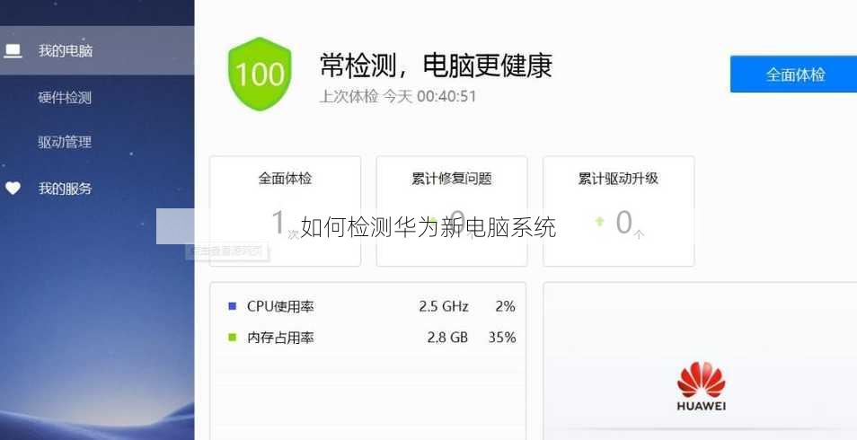 如何检测华为新电脑系统