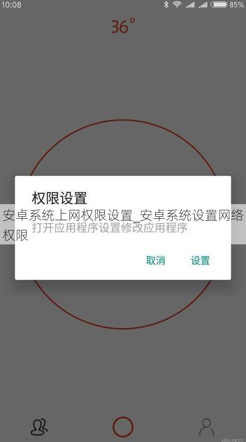 安卓系统上网权限设置_安卓系统设置网络权限