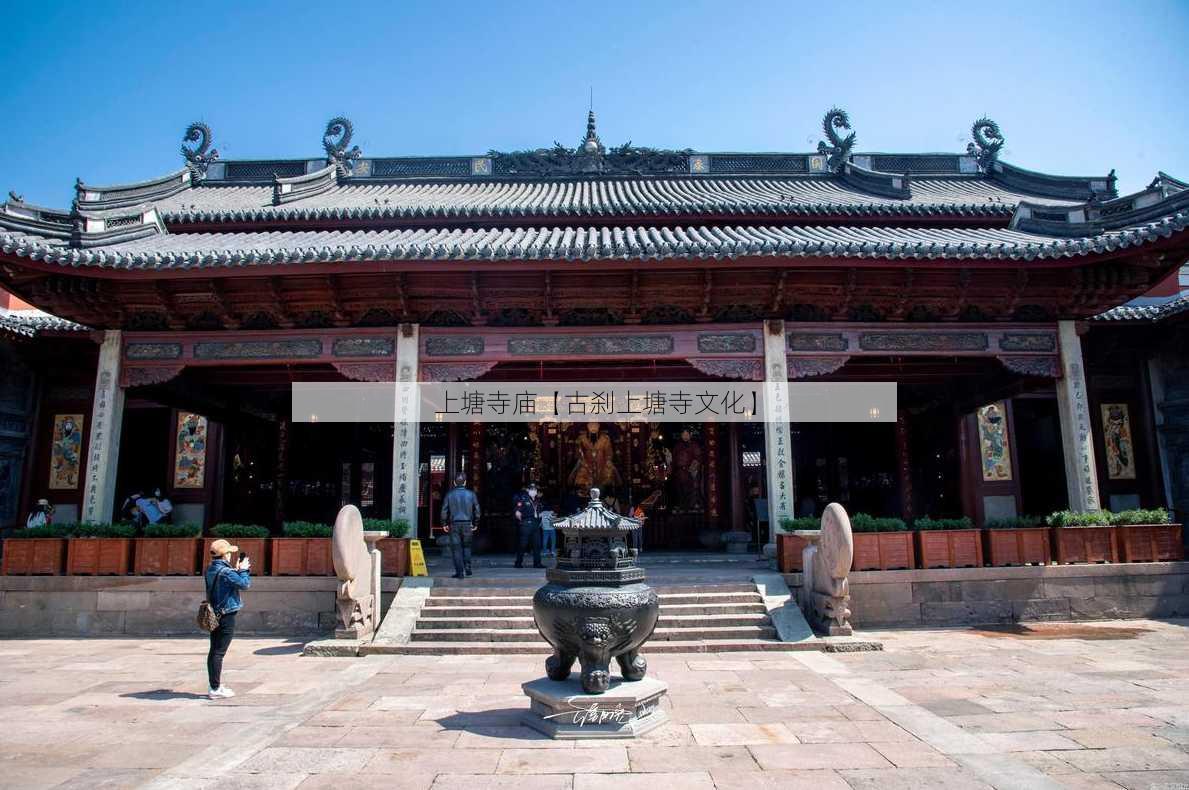 上塘寺庙【古刹上塘寺文化】