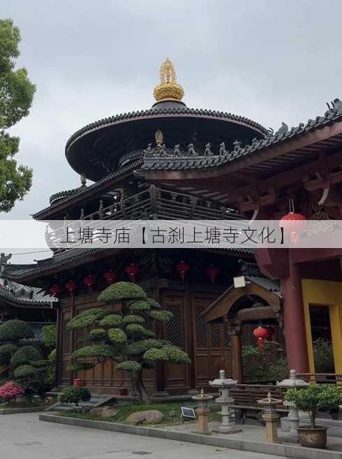 上塘寺庙【古刹上塘寺文化】