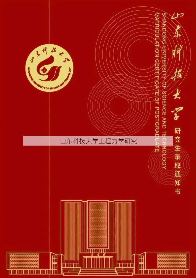 山东科技大学工程力学研究