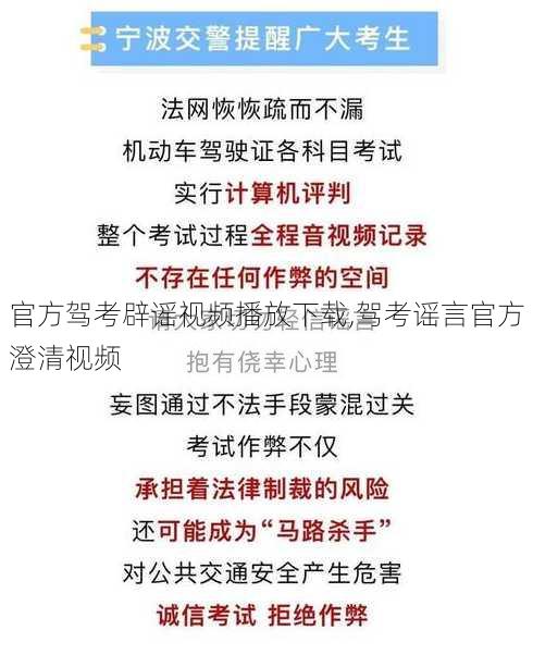 官方驾考辟谣视频播放下载,驾考谣言官方澄清视频