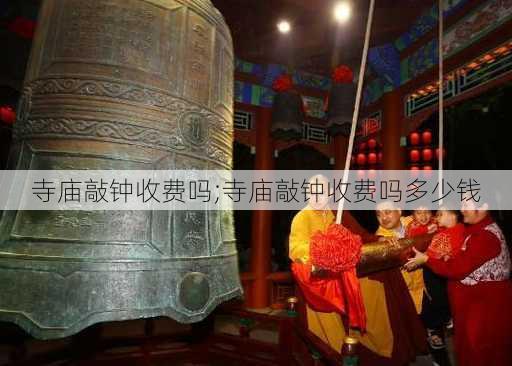 寺庙敲钟收费吗;寺庙敲钟收费吗多少钱