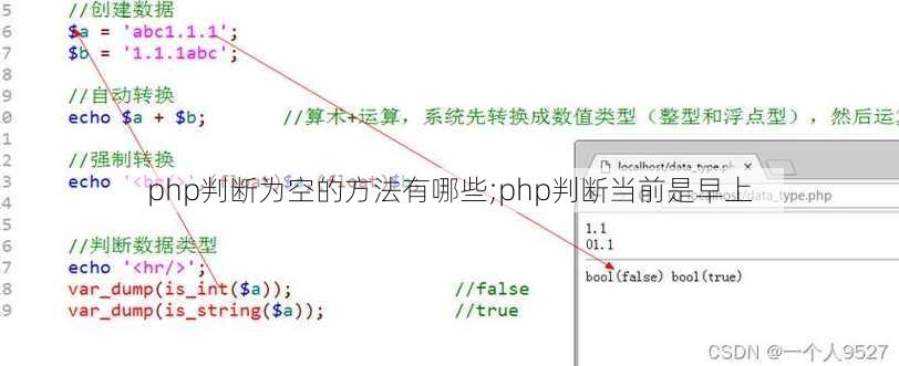 php判断为空的方法有哪些;php判断当前是早上