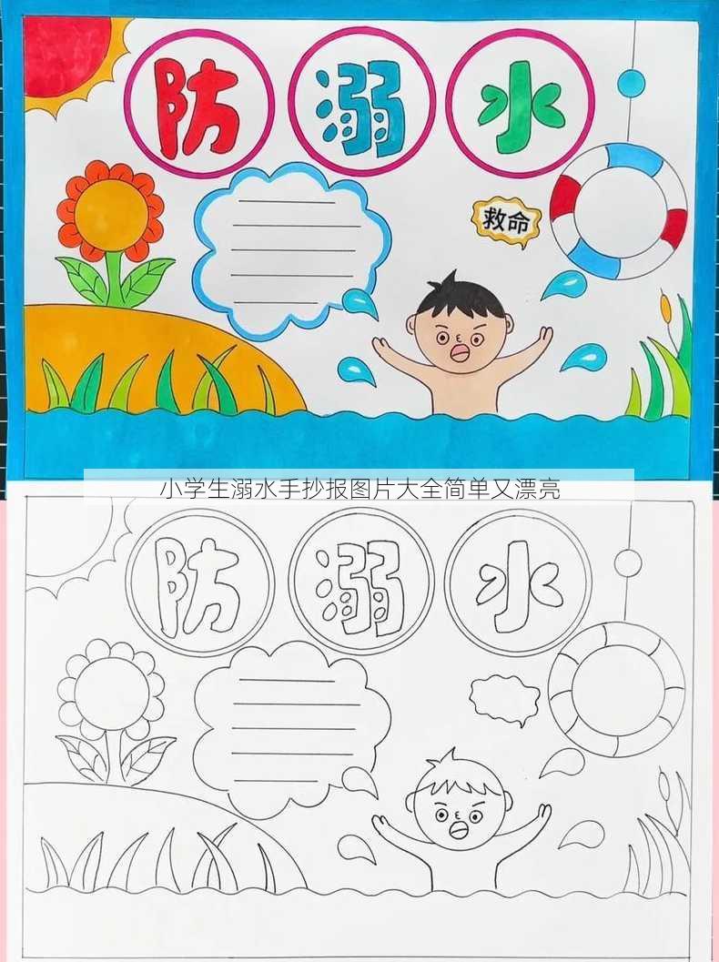 小学生溺水手抄报图片大全简单又漂亮