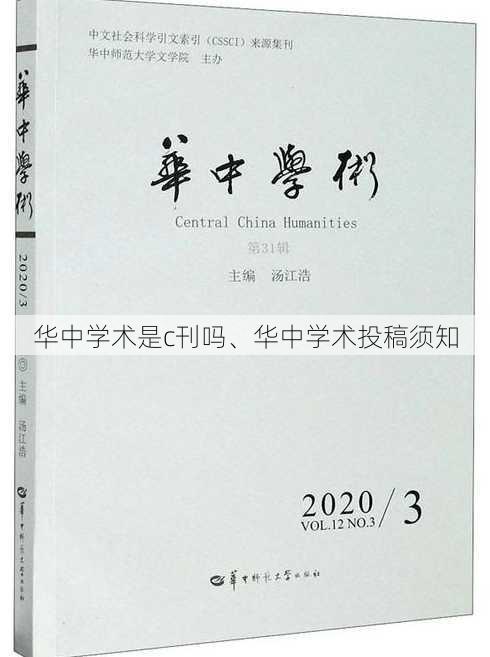 华中学术是c刊吗、华中学术投稿须知