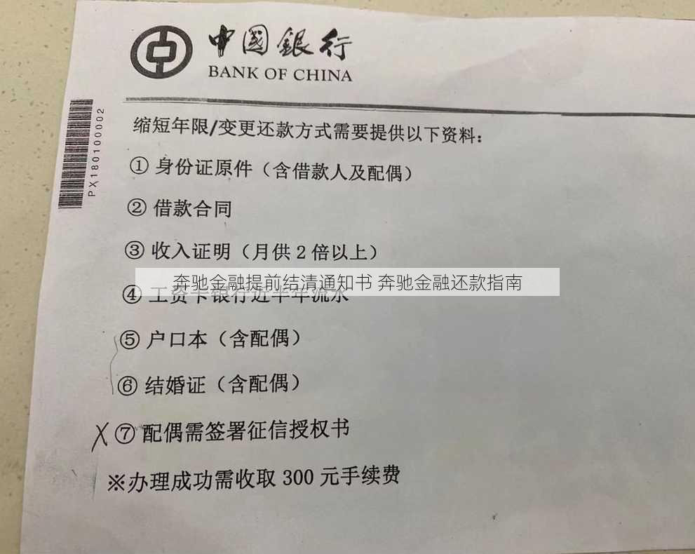 奔驰金融提前结清通知书 奔驰金融还款指南