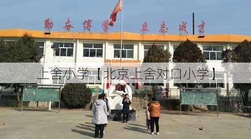 上舍小学【北京上舍对口小学】