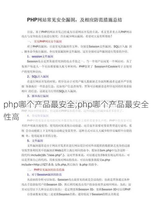 php哪个产品最安全;php哪个产品最安全性高