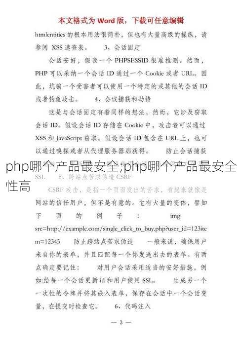 php哪个产品最安全;php哪个产品最安全性高