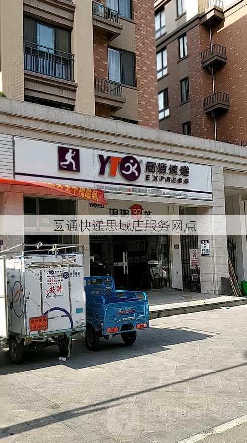 圆通快递思域店服务网点