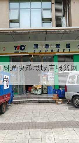 圆通快递思域店服务网点