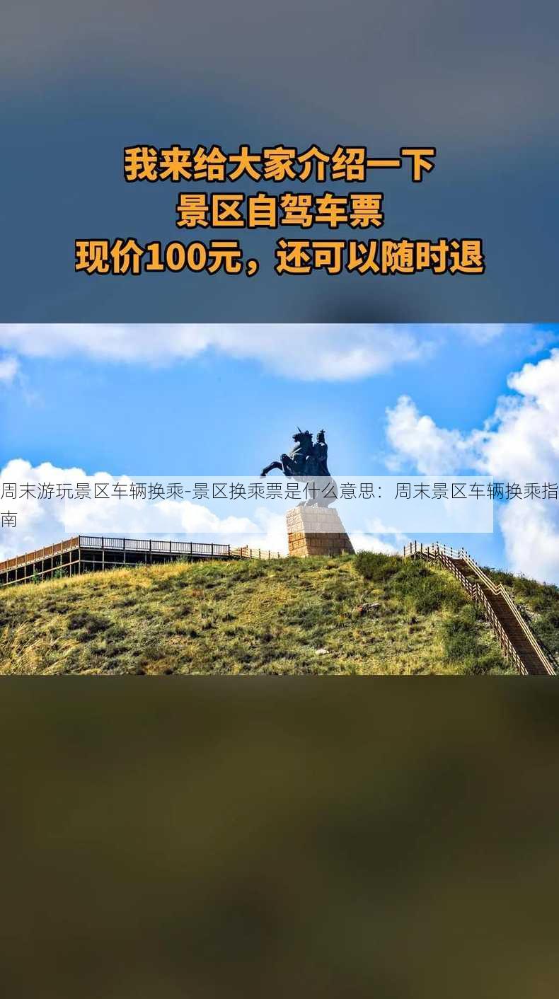 周末游玩景区车辆换乘-景区换乘票是什么意思：周末景区车辆换乘指南