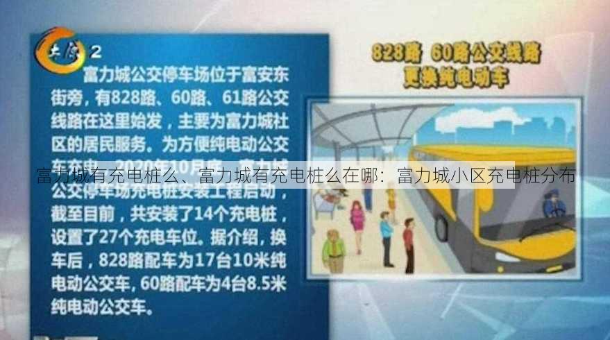 富力城有充电桩么、富力城有充电桩么在哪：富力城小区充电桩分布