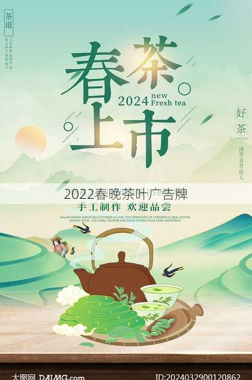 2022春晚茶叶广告牌