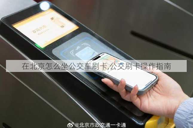 在北京怎么坐公交车刷卡,公交刷卡操作指南
