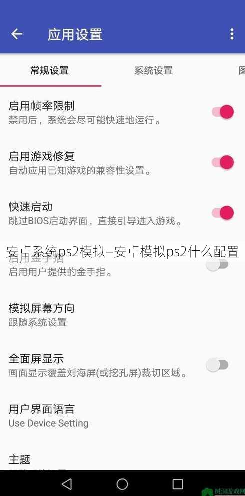 安卓系统ps2模拟—安卓模拟ps2什么配置