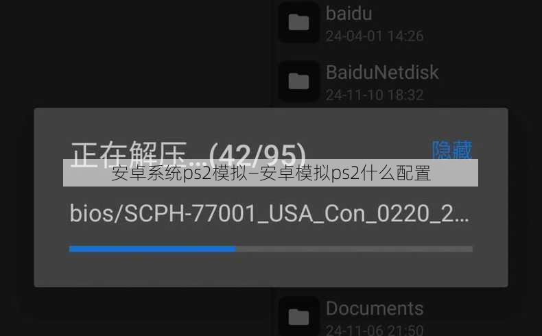 安卓系统ps2模拟—安卓模拟ps2什么配置