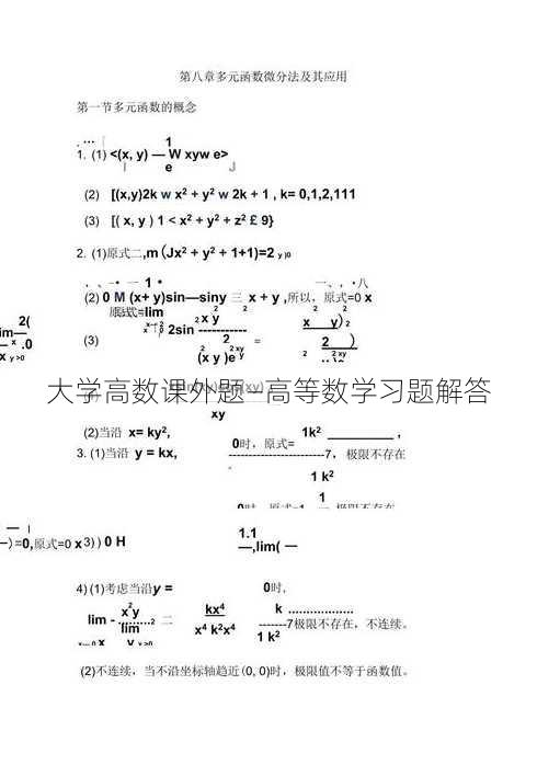 大学高数课外题—高等数学习题解答